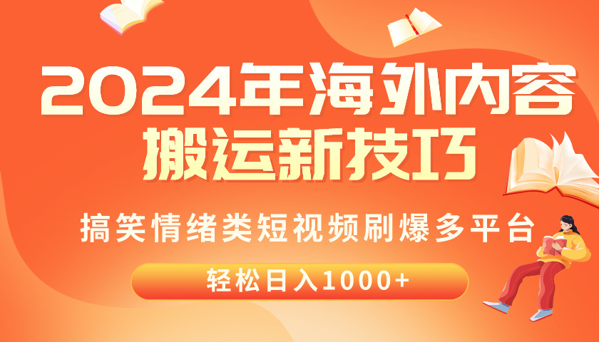 （10234期）2024年海外内容搬运技巧，搞笑情绪类短视频刷爆多平台，轻松日入千元-网创在线