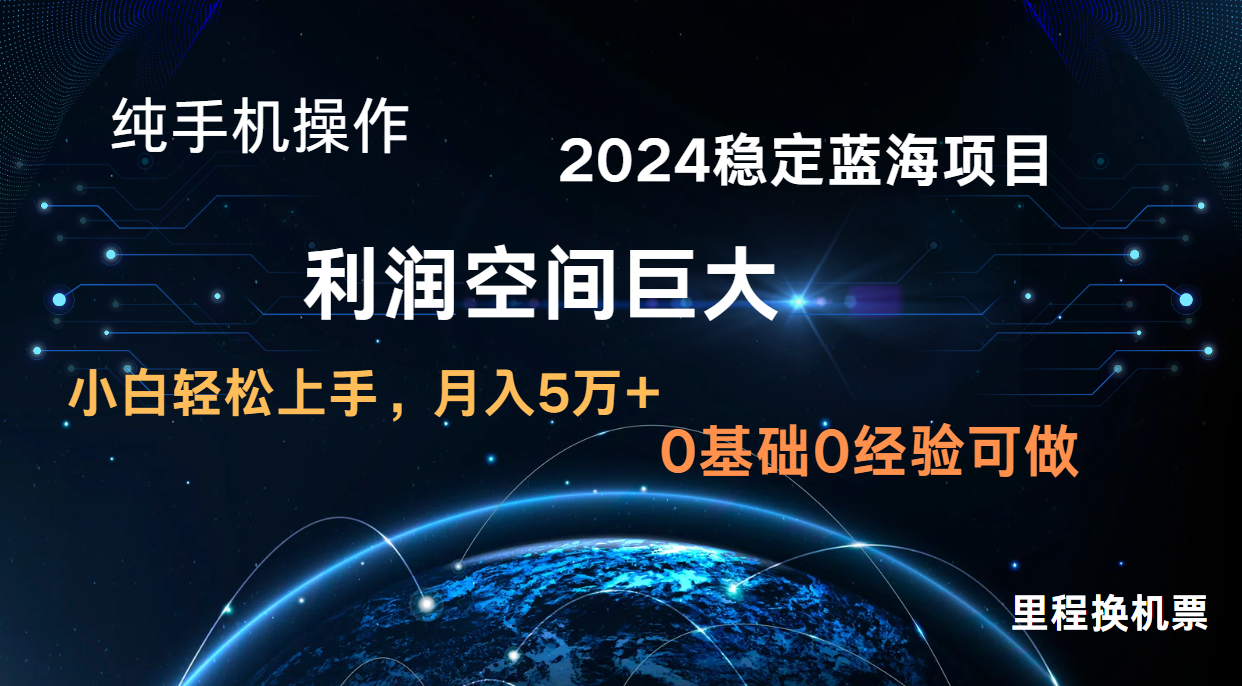 2024新蓝海项目 暴力冷门长期稳定 纯手机操作 单日收益3000+ 小白当天上手-网创在线