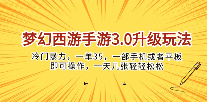 （10220期）梦幻西游手游3.0升级玩法，冷门暴力，一单35，一部手机或者平板即可操…-网创在线