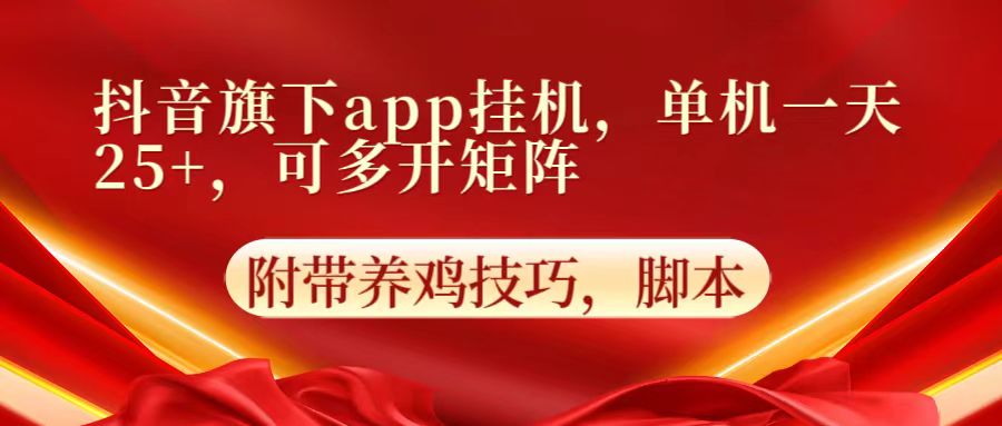 抖音旗下app自动挂机，单机一天收益25+，可多开矩阵-网创在线