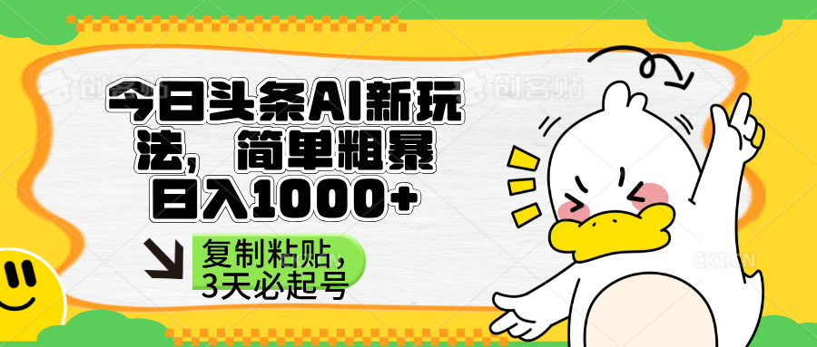 （14167期）头条AI新玩法，简单粗暴，仅需粘贴复制，三天必起号-网创在线