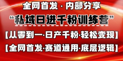 私域日进千粉训练营，全网首发，从0开始带你做好私域，适用于任何赛道，让日产千粉不再是梦-网创在线