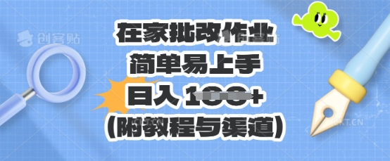 在家批改作业，简单易上手，日入 100+(附教程与渠道)-网创在线