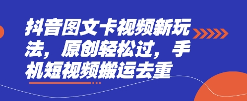 抖音图文卡视频新玩法，原创轻松过，手机短视频搬运去重-网创在线