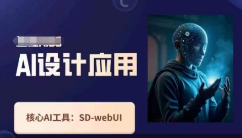 Ai设计应用课，​SD-webui工作原理使用技巧-网创在线