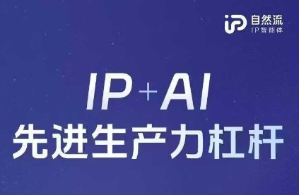 25年自然流AI智能体线下课程，IP+AI先进生产力杠杆(官方笔记+全套课件+完整录音)-网创在线