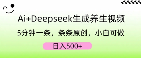 AI+Deepseek生成养生视频,5分钟一条,条条原创,小白可做,日入5张-网创在线