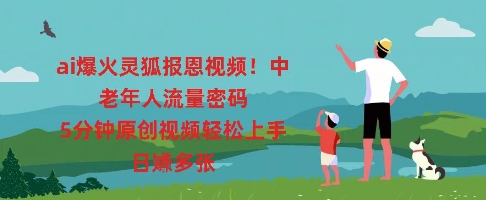 ai爆火灵狐报恩视频，中老年人流量密码，5分钟原创视频轻松上手，日入多张-网创在线