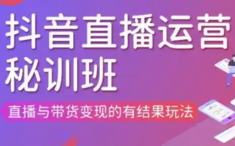直播运营个体培训(更新3月21-22日现场课),直播与带货变现的有结果玩法-网创在线