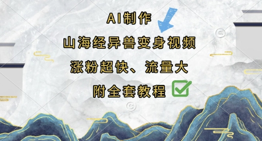 AI制作山海经异兽变身视频，涨粉超快，流量大，附全套教程-网创在线