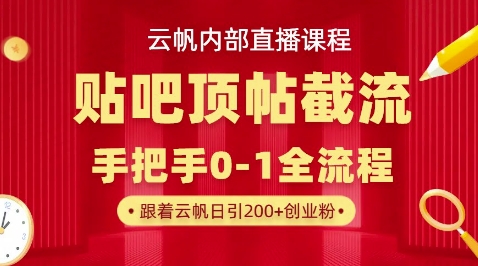 【云帆内部直播课】百度贴吧顶帖回帖引流玩法,单号单日引300+精准创业粉-网创在线