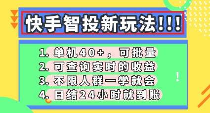 快手智投新玩法，单机日入40+，可批量，可查询实时收益，零门槛【揭秘】-网创在线