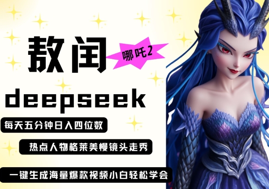 deepseek+哪吒2敖润姑姑走秀+爆款视频，起号快，爆款多，每天五分钟，日入四位数-网创在线