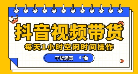 抖音短视频带货赛道，总体来说收益还是比较可观的，一部手机就能操作-网创在线
