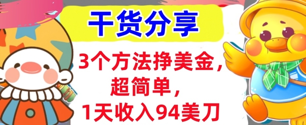 3个方法挣美金，超简单，1天收入94刀，0门槛，干货分享-网创在线