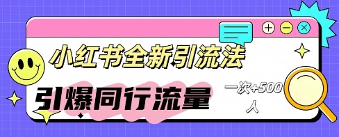 小红书群聊引流：同行流量引爆计划-网创在线