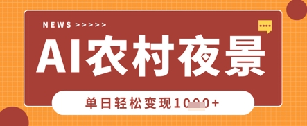 Deepseek制作农村夜景视频，一条视频点赞20W+，单日变现数张-网创在线