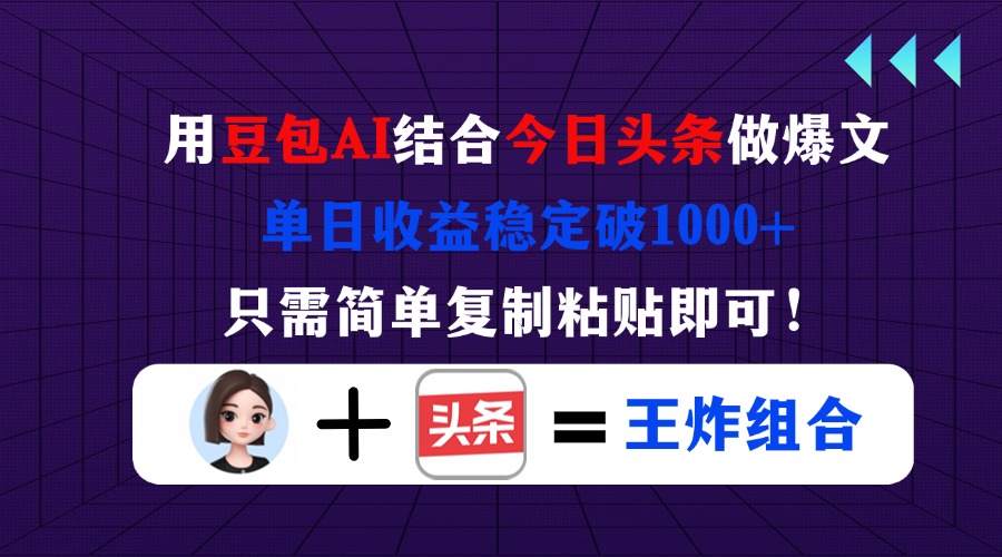 （14334期）用豆包结合今日头条做爆文，单日收益稳定破1000+，只需简单复制粘贴即可！-网创在线