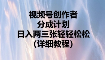 视频号创作者分成计划，日入两张轻轻松松-网创在线