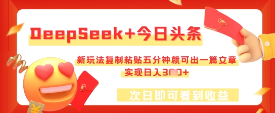 DeepSeek+今日头条，新玩法复制粘贴五分钟就可出一篇文章，实现日入3张-网创在线