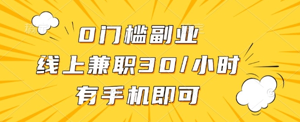 0门槛兼职副业,线上兼职30一小时,有部手机即可【揭秘】-网创在线