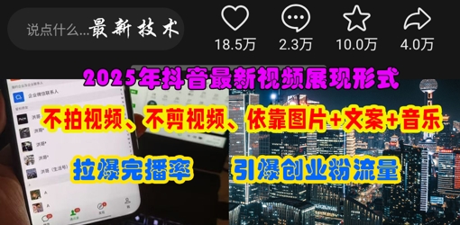 抖音最新视频展现形式,不拍视频、不剪视频、依靠图片+文案助推热门,引爆创业粉-网创在线