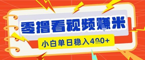 零撸看视频躺Z项目，看一个20秒的视频获得 0.3 米，小白一天收益几张，看得越多奖励权重越高-网创在线