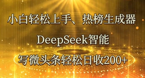 小白轻松上手热榜生成器，DeepSeek智能写微头条轻松日收2张-网创在线