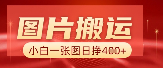 图片+AI搬运，小白也能靠一张图日入5张-网创在线