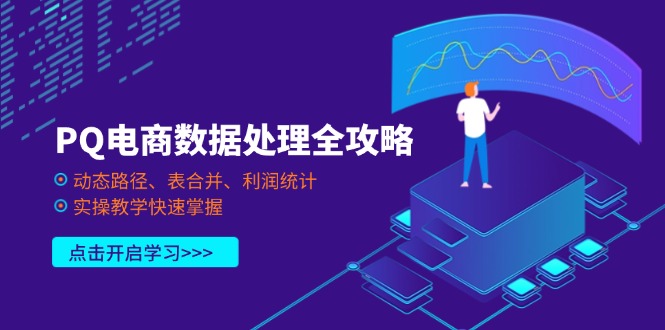 （14240期）PQ电商数据处理全攻略，动态路径、表合并、利润统计，实操教学快速掌握-网创在线