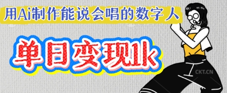 用Ai制作能说会唱的数字人，单个视频点赞过W，单日变现多张-网创在线