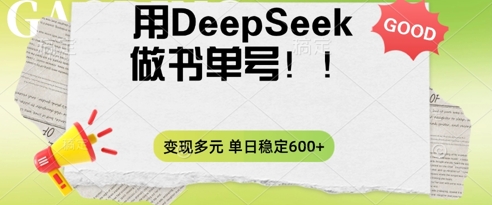 2025用DeepSeek做翻页书单号，涨粉迅速，变现方式多元，单日稳定变现数张-网创在线