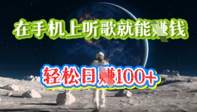 在手机上听歌就能挣钱，轻松日入几十-网创在线