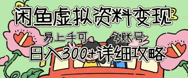 闲鱼虚拟资料变现,小白轻松上手,日入3张+,可多账号矩阵指南攻略-网创在线