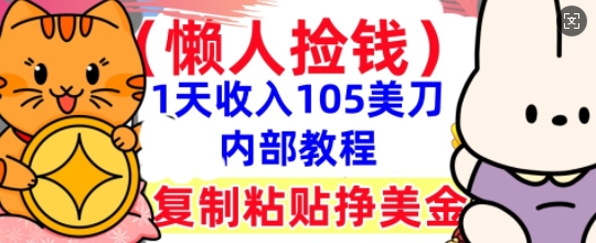复制粘贴挣美刀,1天收入105刀,小白专属,0门槛, 懒人捡钱,被动收入-网创在线