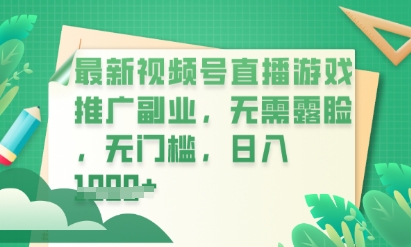 最新视频号小游戏直播推广，超冷门，不露脸，零门槛，新手小白也能日入数张-网创在线