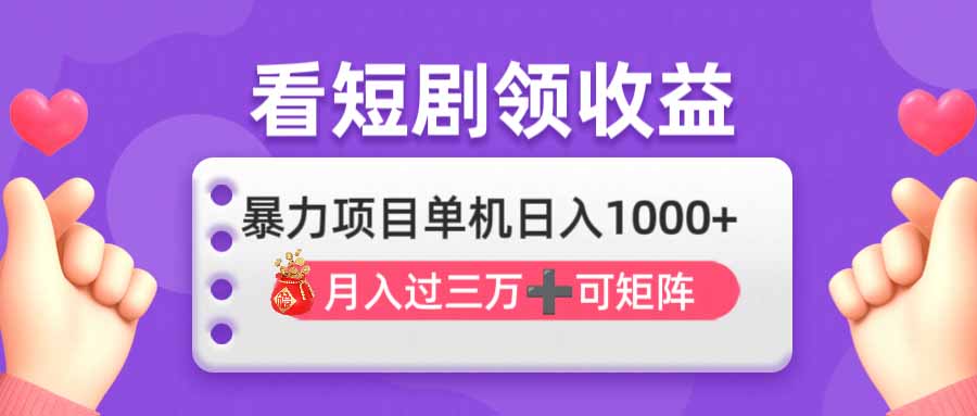 (14198期)看剧即赚无脑躺赚,单机日入1000+,月入3万+,可批量可矩阵,最猛收益...-网创在线