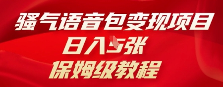 骚气语音包变现项目，日入5张，保姆级教程-网创在线