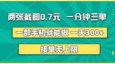 两张截图，一分钟三单，接单无上限，一部手机就能做，一天5张【揭秘】-网创在线