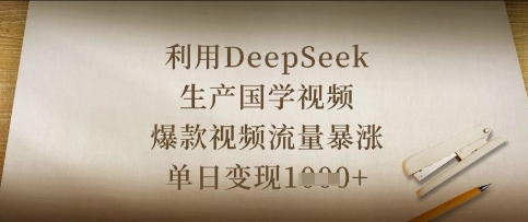 利用DeepSeek生产国学视频，爆款视频流量暴涨，单日变现数张-网创在线