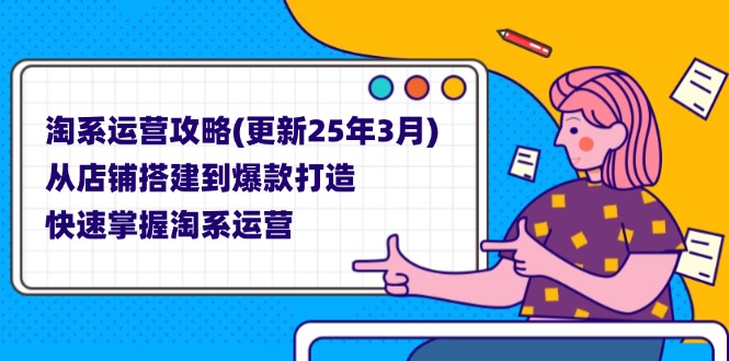 （14190期）淘系运营攻略(更新25年3月) 从店铺搭建到爆款打造，快速掌握淘系运营-网创在线