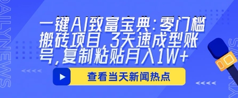 一键AI致富宝典：零门槛搬砖项目，3天速成型账号，复制粘贴月入1W+-网创在线
