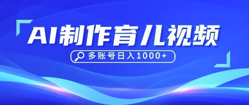 DeepSeek玩转育儿赛道,10来条视频涨粉几W,单日稳定变现1k+-网创在线