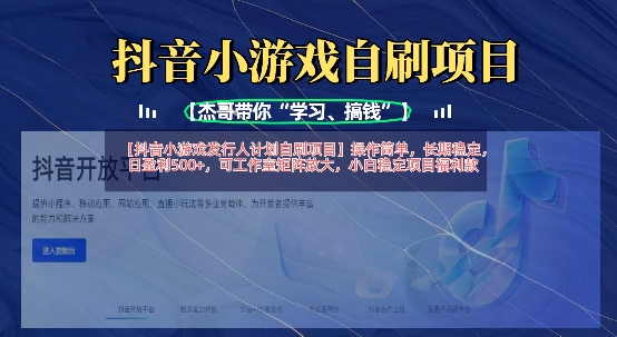 抖音小游戏发行人计划自刷项目，操作简单，长期稳定，日盈利5张，可工作室矩阵放大-网创在线