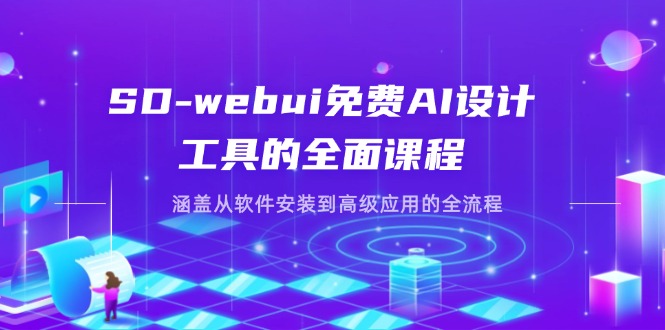 （14324期）SD-webui免费AI设计工具的全面课程，涵盖从软件安装到高级应用的全流程-网创在线