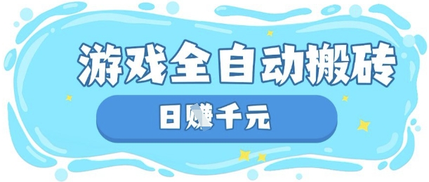 玩游戏也能挣米，游戏全自动搬砖，日入数张，长期稳定躺Z项目【揭秘】-网创在线