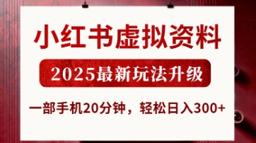 小红书虚拟资料，2025最新玩法升级，一部手机20分钟，轻松日入3张【揭秘】-网创在线