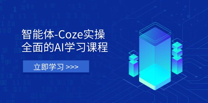 （14327期）智能体-Coze实操：全面的AI学习课程，涵盖从理论基础到实战应用的全过程-网创在线