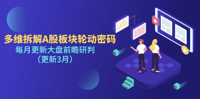 （14213期）多维拆解A股板块轮动密码，每月更新大盘前瞻研判（更新3月）-网创在线
