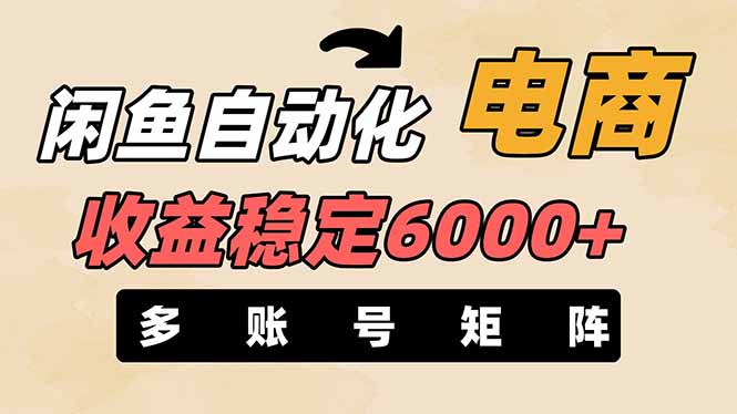 （14339期）闲鱼自动化电商，月收益稳定6000+，零风险长期盈利【支持多账号矩阵布局】-网创在线